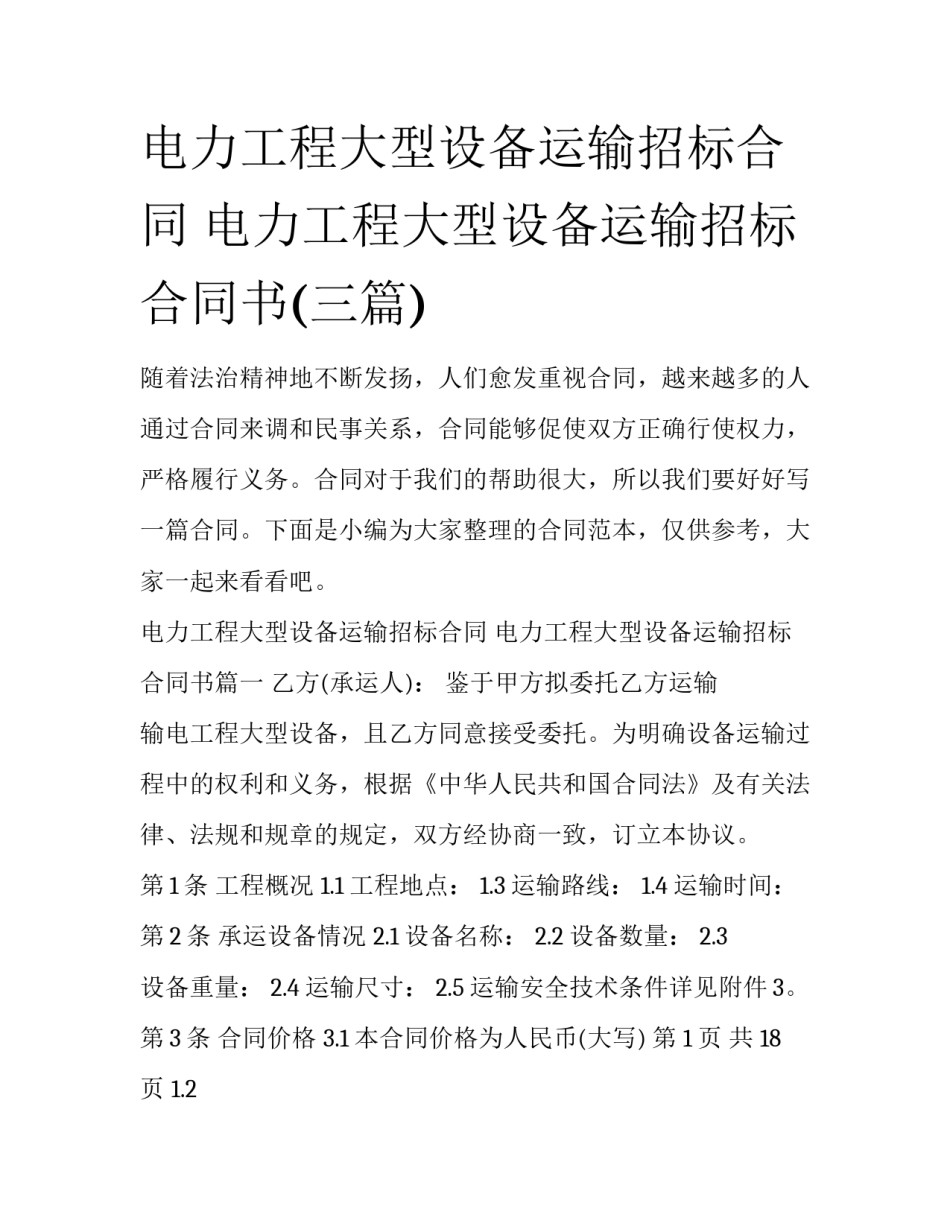 电力工程大型设备运输招标合同 电力工程大型设备运输招标合同书(三篇)_第1页