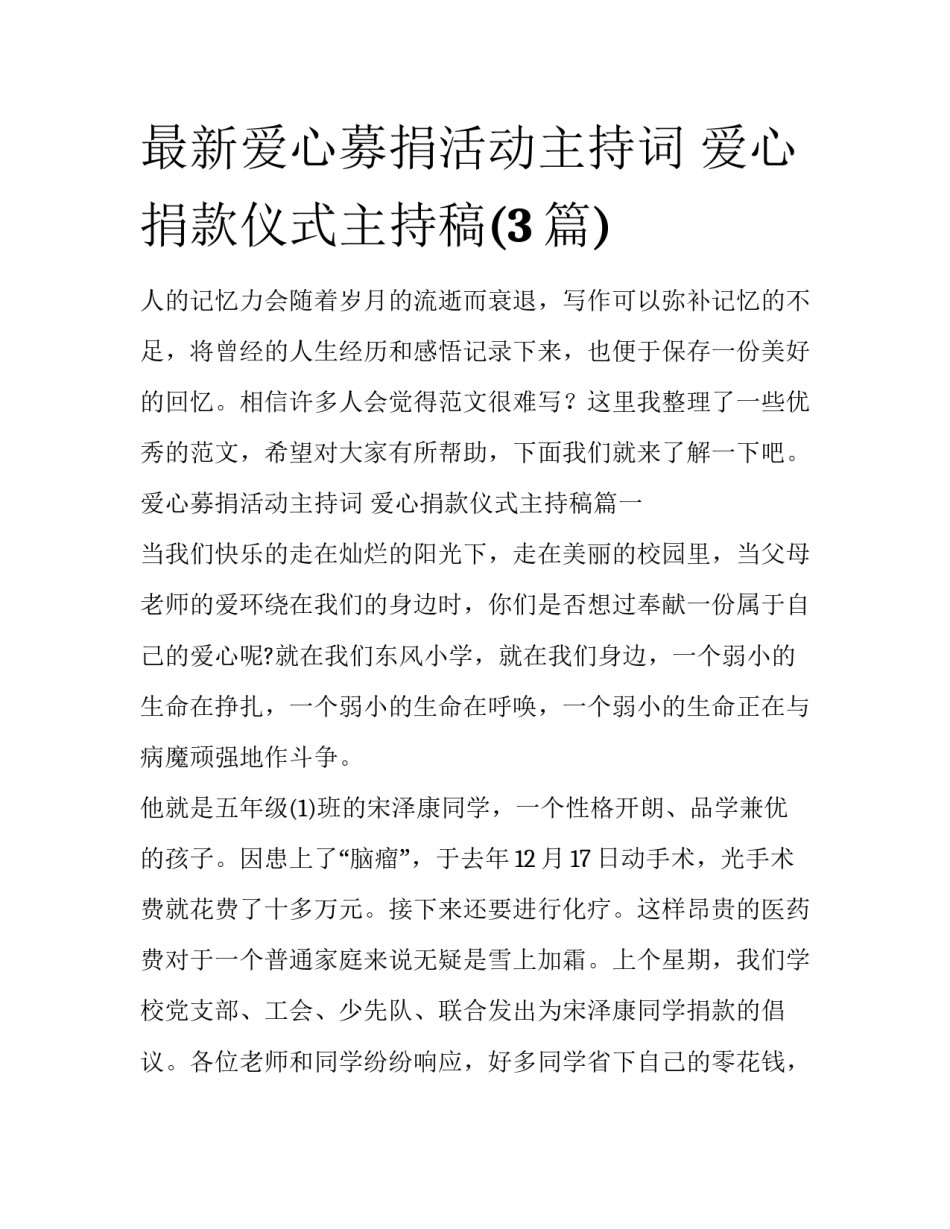 最新爱心募捐活动主持词 爱心捐款仪式主持稿(3篇)_第1页
