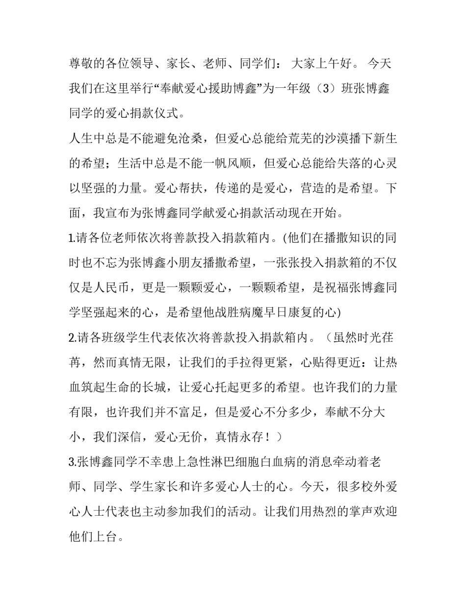 最新爱心募捐活动主持词 爱心捐款仪式主持稿(3篇)_第3页