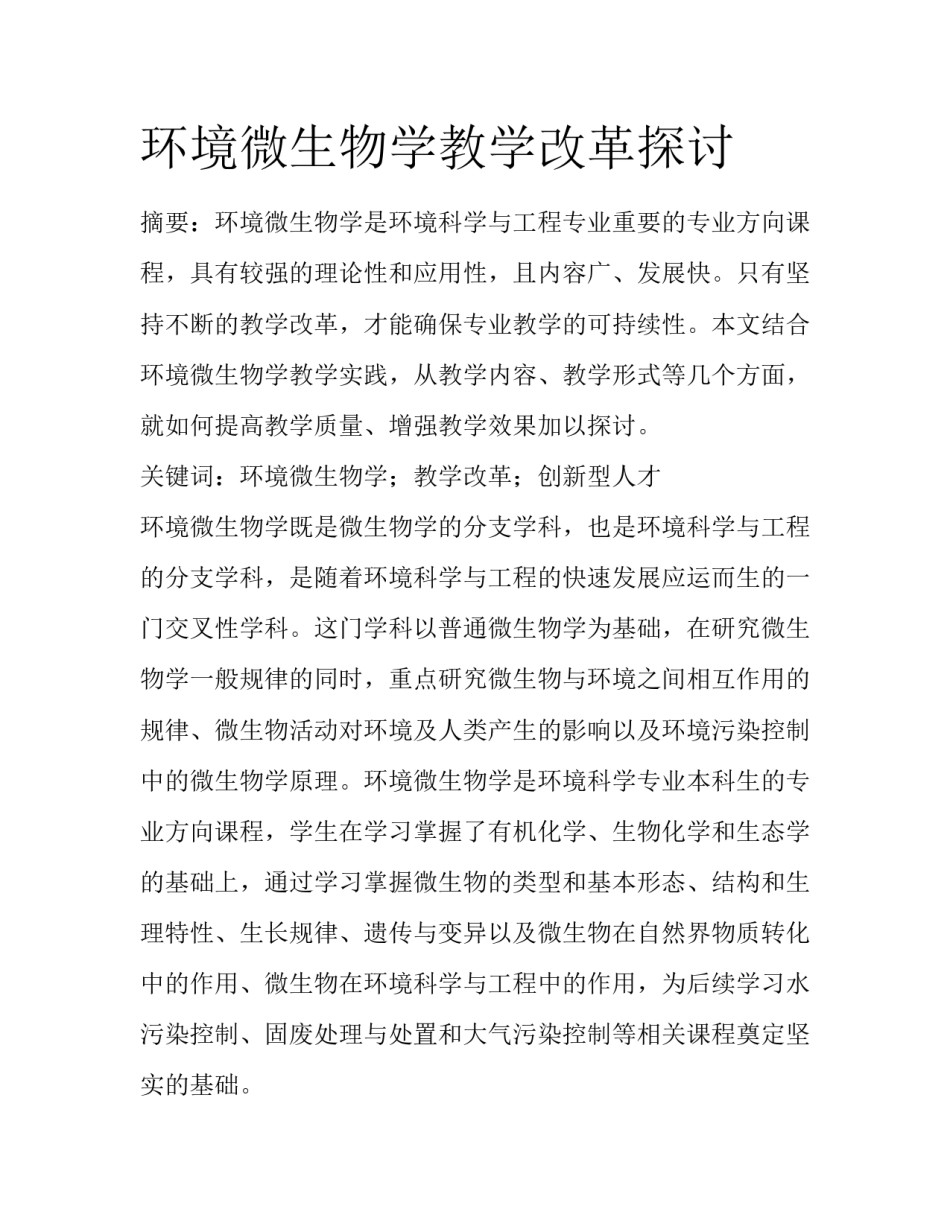 环境微生物学教学改革探讨_第1页