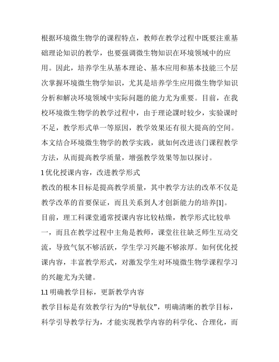 环境微生物学教学改革探讨_第2页