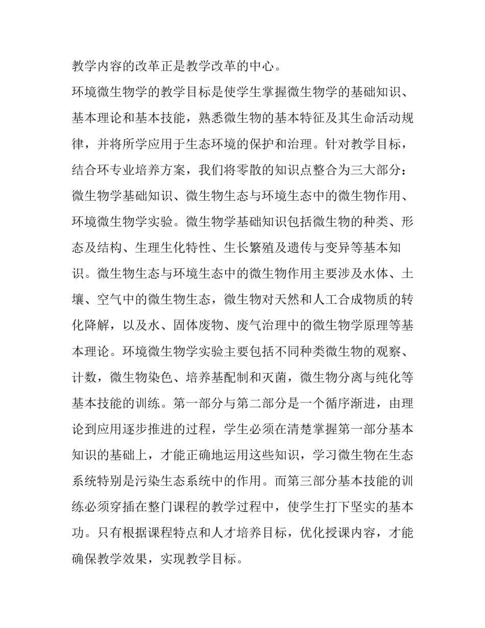 环境微生物学教学改革探讨_第3页