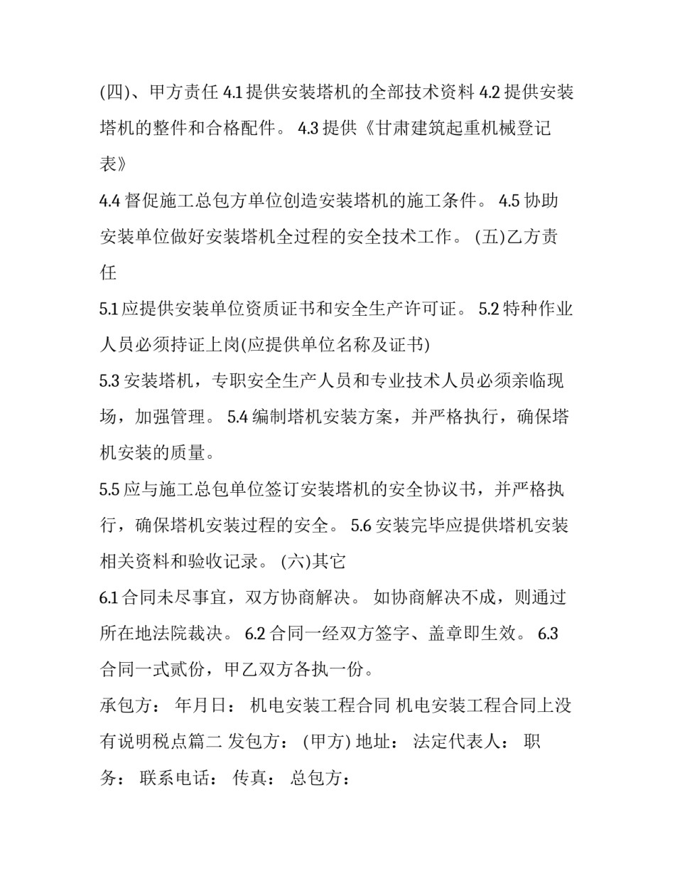 机电安装工程合同 机电安装工程合同上没有说明税点(7篇)_第2页