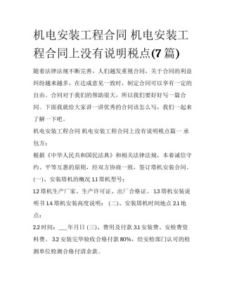 机电安装工程合同 机电安装工程合同上没有说明税点(7篇)