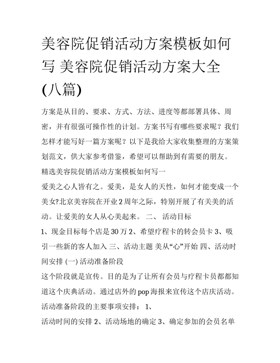 美容院促销活动方案模板如何写 美容院促销活动方案大全(八篇)_第1页