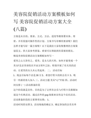 美容院促销活动方案模板如何写 美容院促销活动方案大全(八篇)