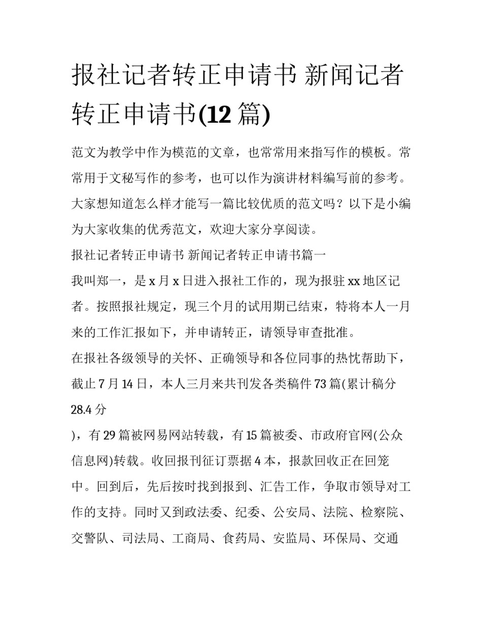 报社记者转正申请书 新闻记者转正申请书(12篇)_第1页