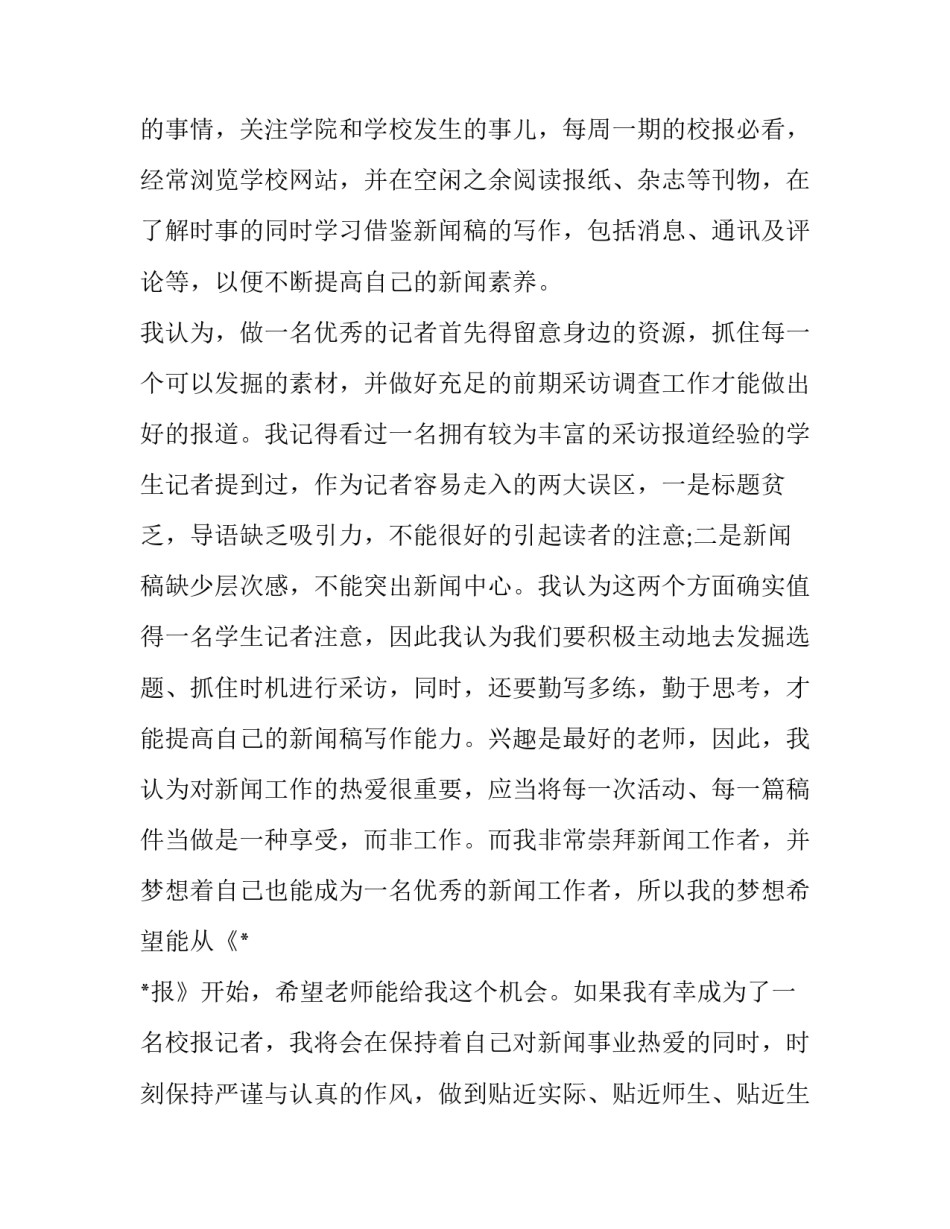 报社记者转正申请书 新闻记者转正申请书(12篇)_第3页