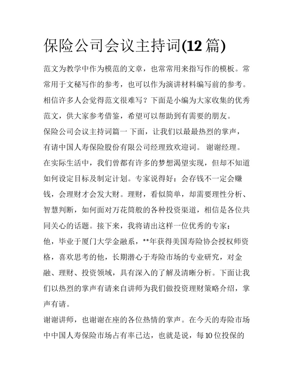 保险公司会议主持词(12篇)_第1页
