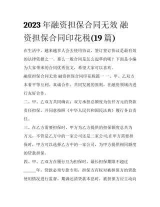 2023年融资担保合同无效 融资担保合同印花税(19篇)