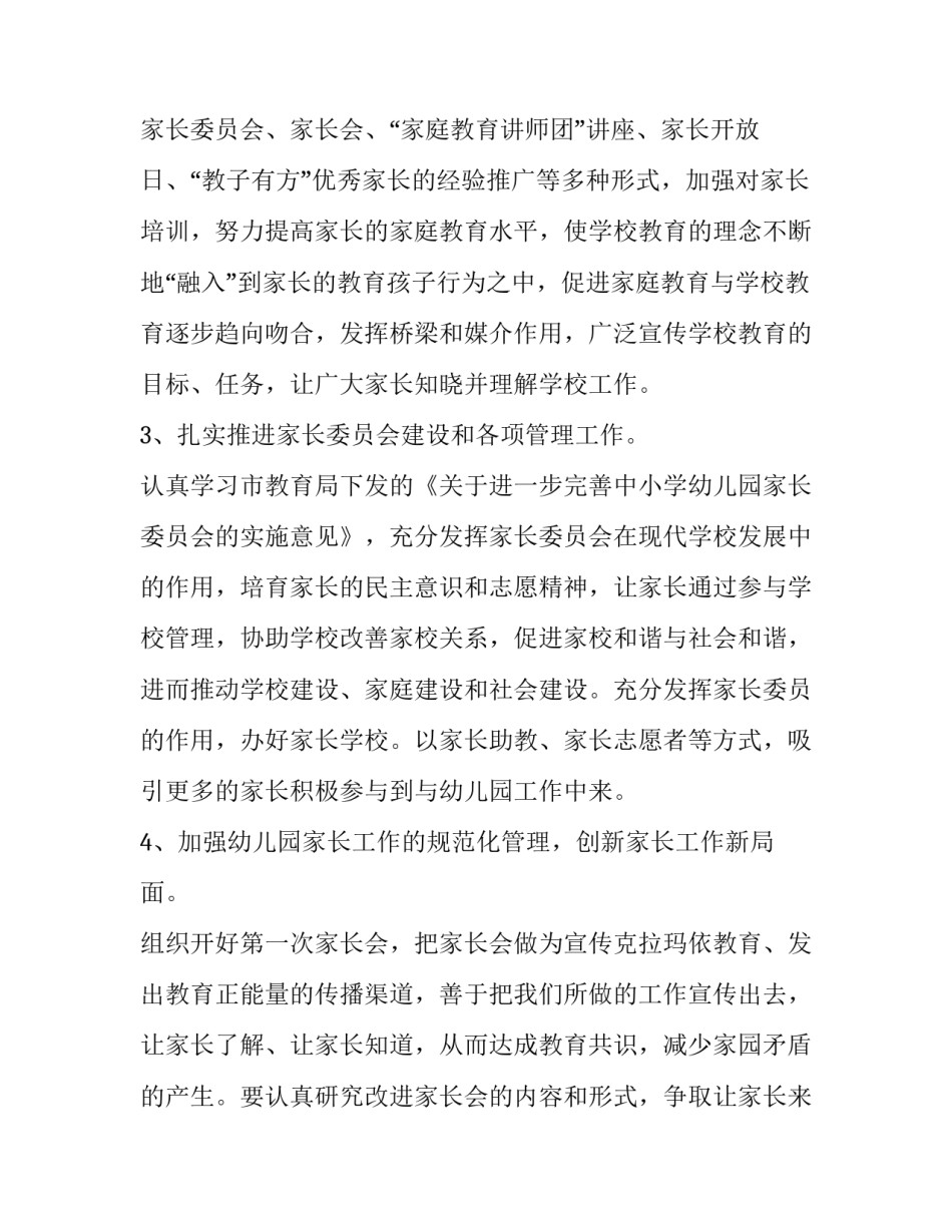 幼儿园大班家长工作计划_幼儿园与家长合作个人工作计划3篇_第3页