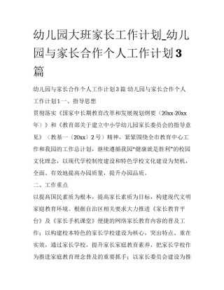 幼儿园大班家长工作计划_幼儿园与家长合作个人工作计划3篇