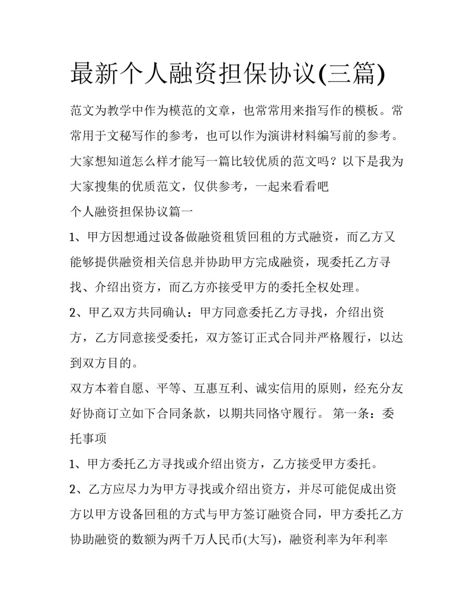 最新个人融资担保协议(三篇)_第1页