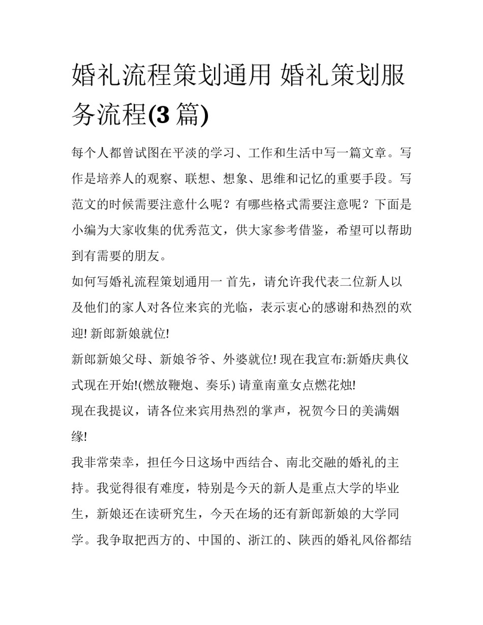 婚礼流程策划通用 婚礼策划服务流程(3篇)_第1页