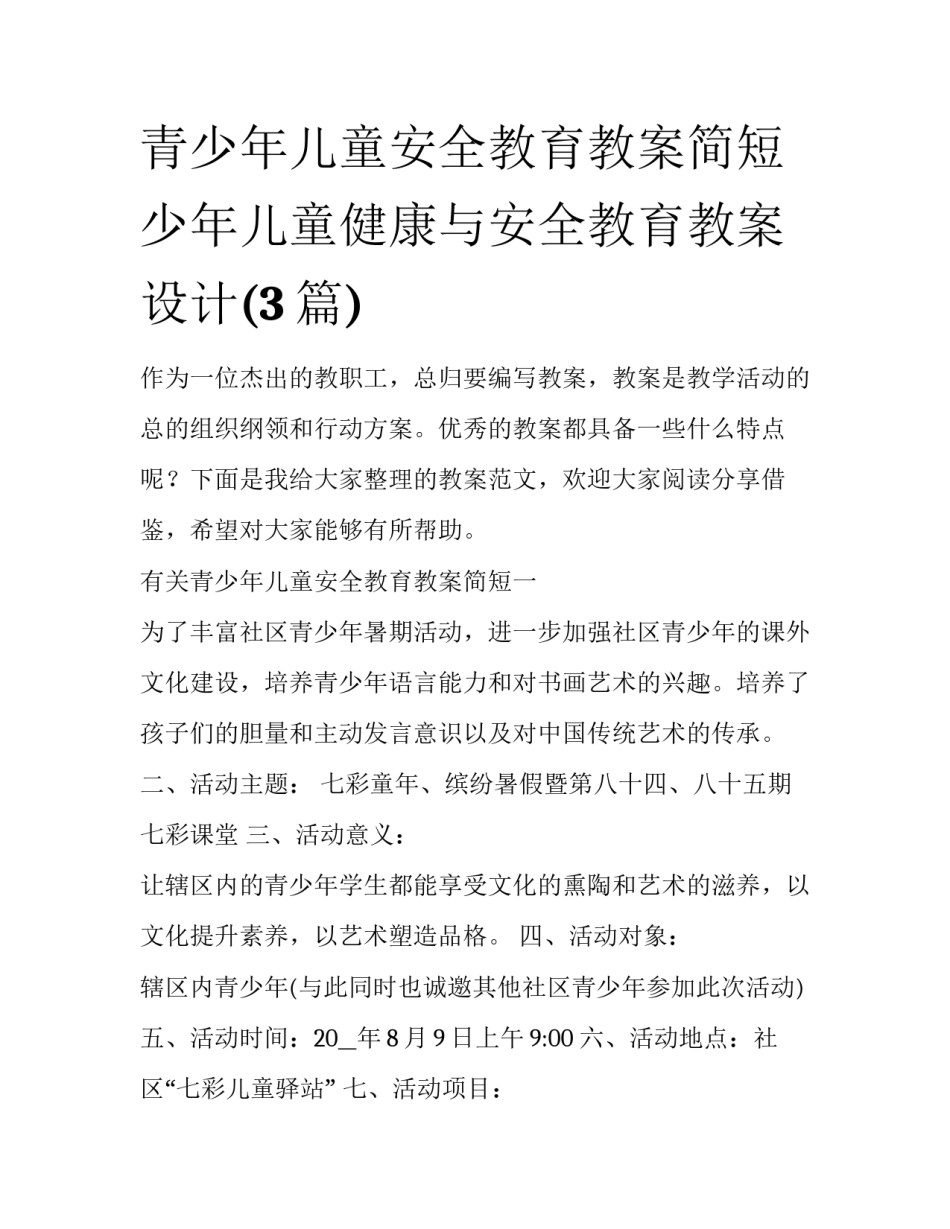 青少年儿童安全教育教案简短 少年儿童健康与安全教育教案设计(3篇)_第1页
