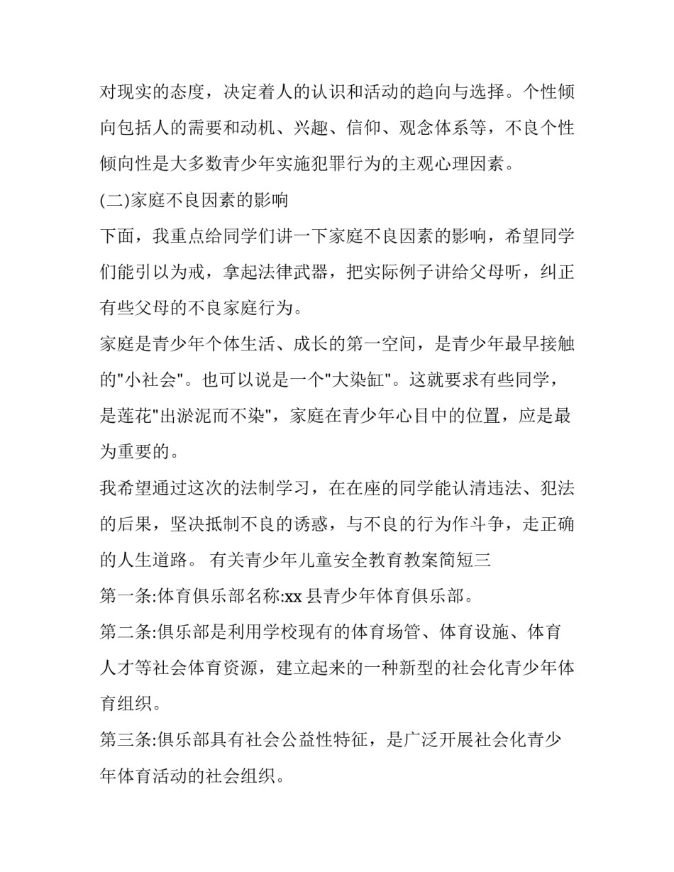 青少年儿童安全教育教案简短 少年儿童健康与安全教育教案设计(3篇)_第3页