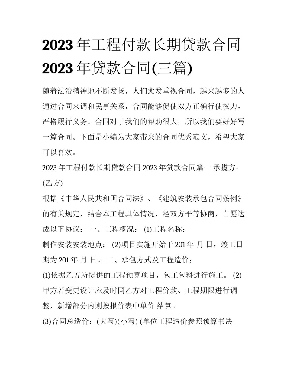 2023年工程付款长期贷款合同 2023年贷款合同(三篇)_第1页