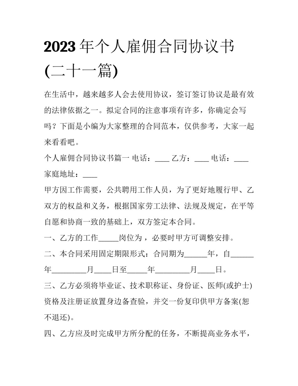 2023年个人雇佣合同协议书(二十一篇)_第1页