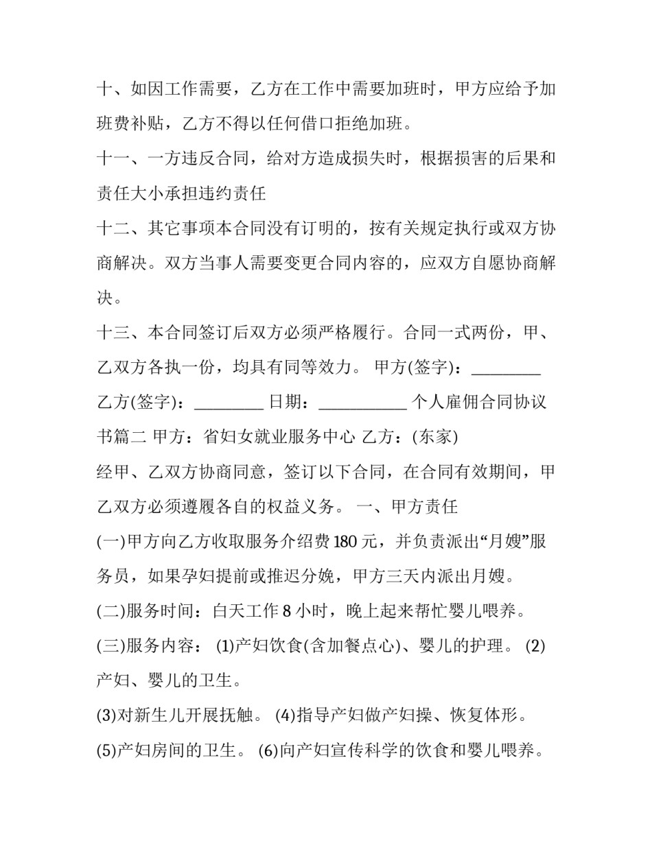 2023年个人雇佣合同协议书(二十一篇)_第3页