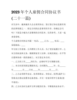 2023年个人雇佣合同协议书(二十一篇)