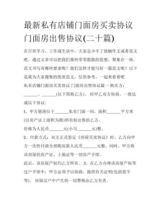 最新私有店铺门面房买卖协议 门面房出售协议(二十篇)
