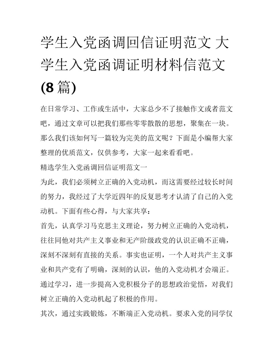 学生入党函调回信证明范文 大学生入党函调证明材料信范文(8篇)_第1页