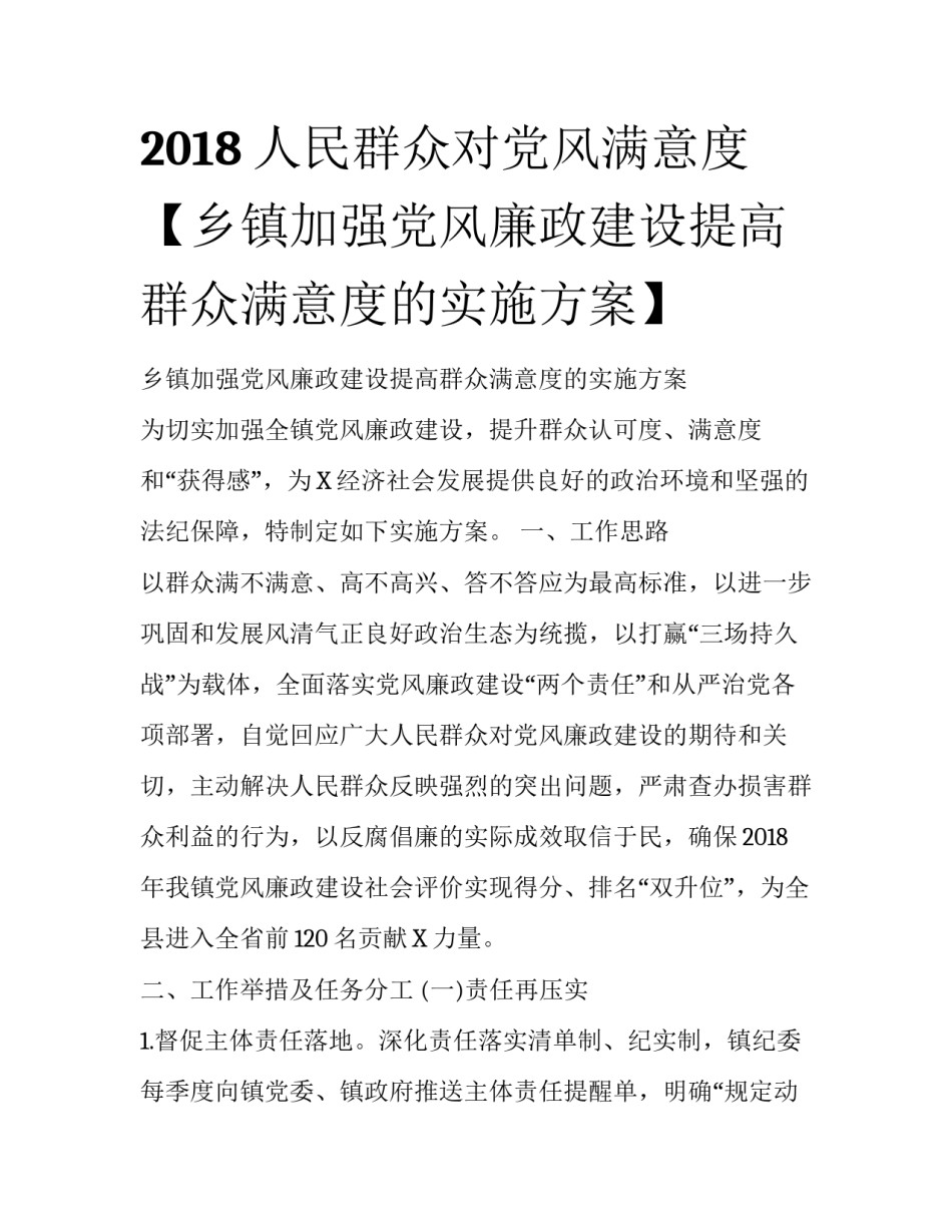 2018人民群众对党风满意度【乡镇加强党风廉政建设提高群众满意度的实施方案】_第1页