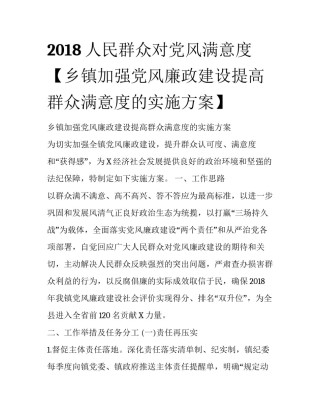 2018人民群众对党风满意度【乡镇加强党风廉政建设提高群众满意度的实施方案】