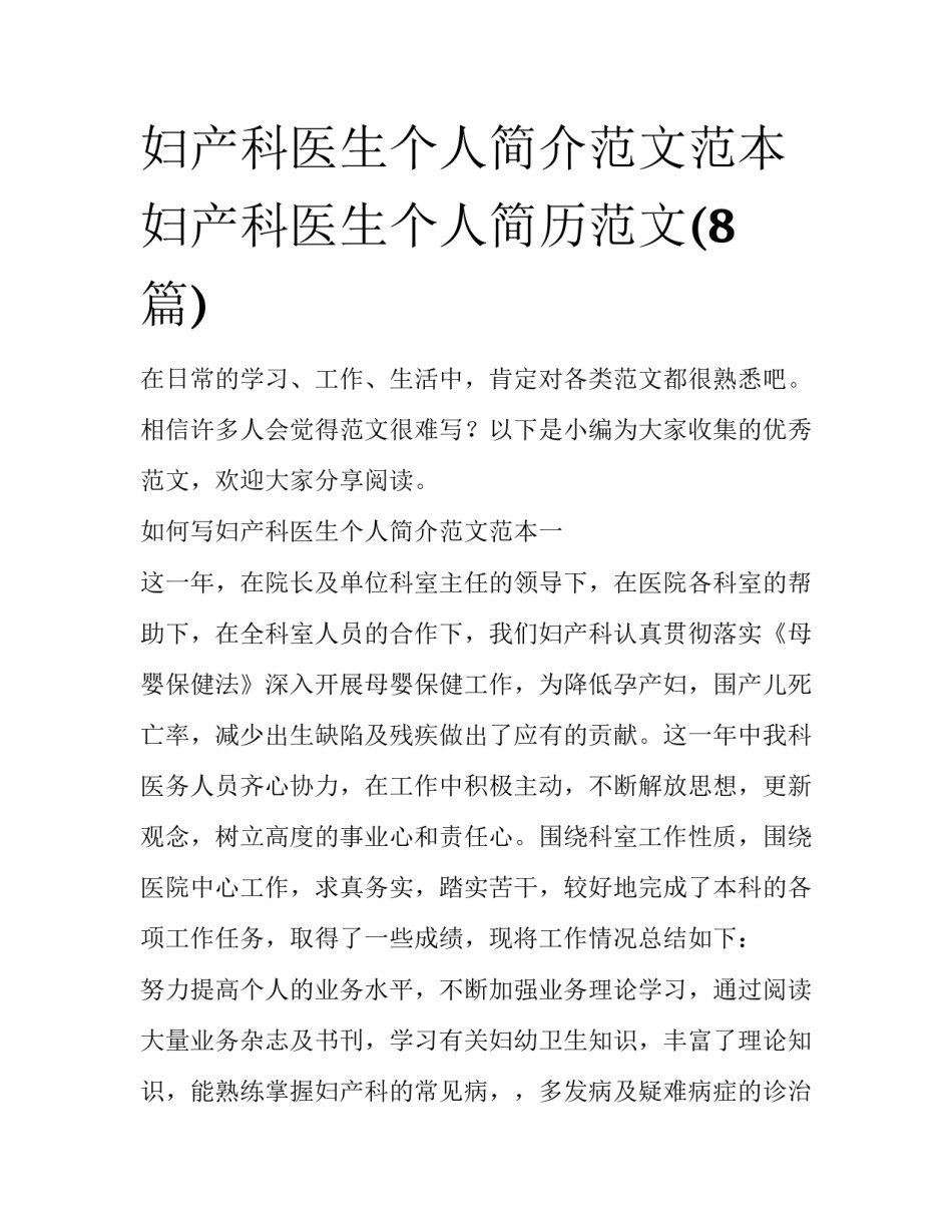 妇产科医生个人简介范文范本 妇产科医生个人简历范文(8篇)_第1页