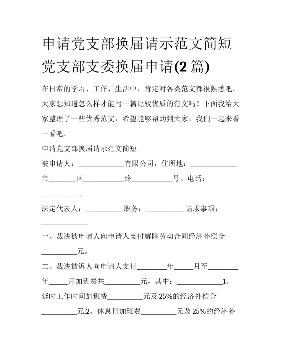 申请党支部换届请示范文简短 党支部支委换届申请(2篇)_第1页
