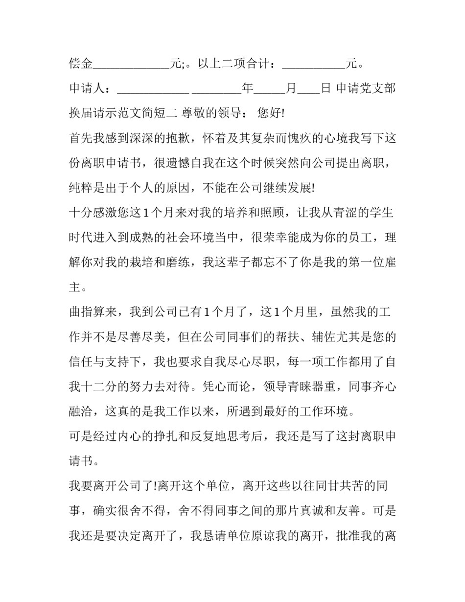 申请党支部换届请示范文简短 党支部支委换届申请(2篇)_第2页