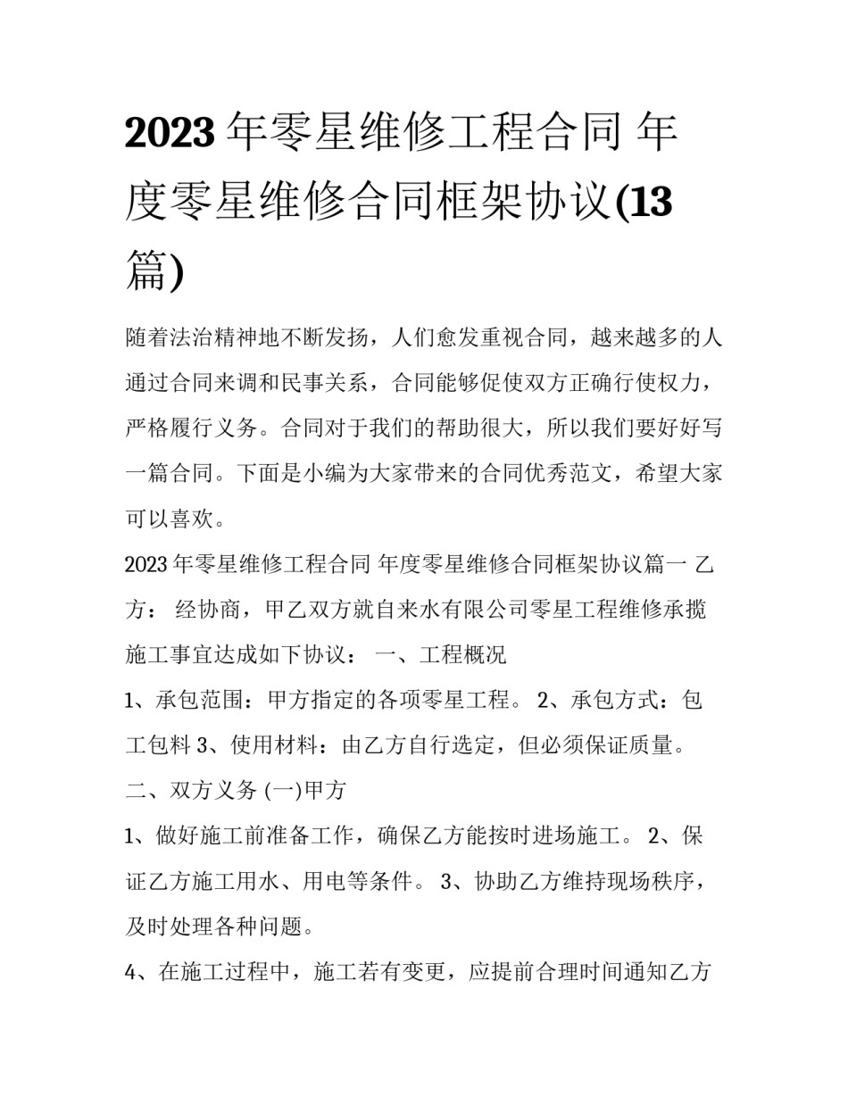2023年零星维修工程合同 年度零星维修合同框架协议(13篇)_第1页