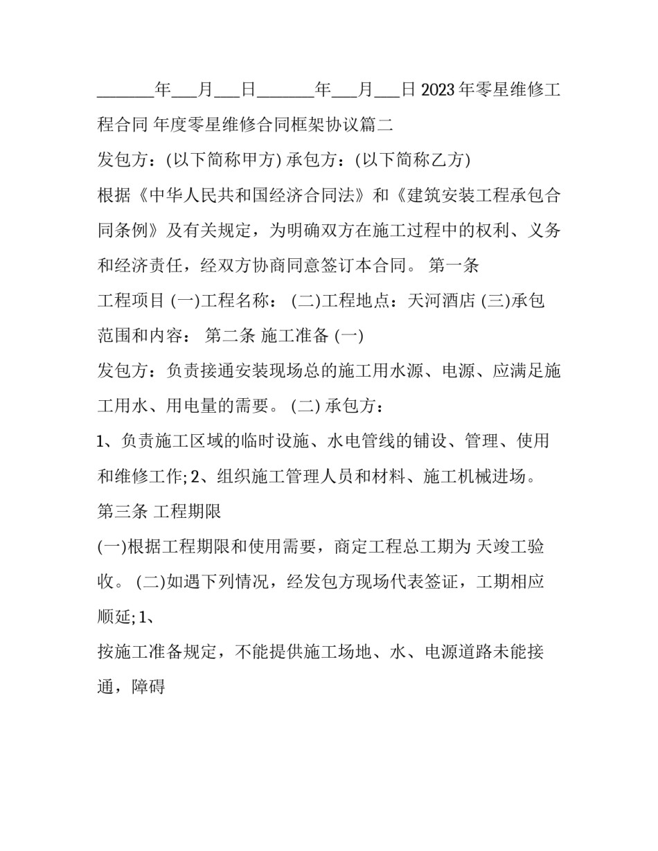 2023年零星维修工程合同 年度零星维修合同框架协议(13篇)_第3页