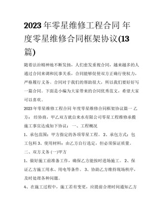 2023年零星维修工程合同 年度零星维修合同框架协议(13篇)