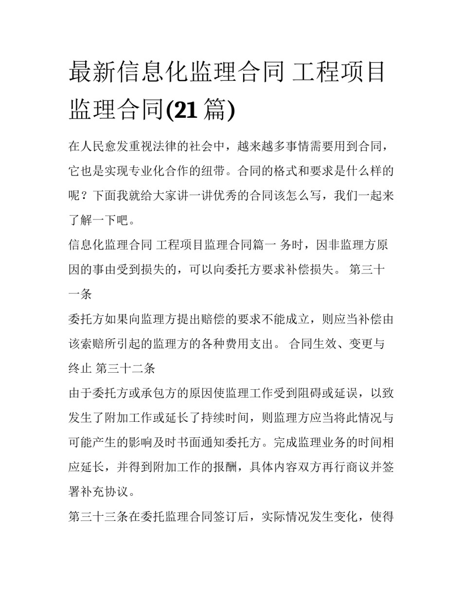 最新信息化监理合同 工程项目监理合同(21篇)_第1页