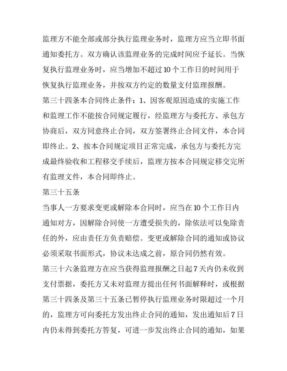 最新信息化监理合同 工程项目监理合同(21篇)_第2页