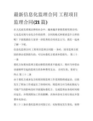 最新信息化监理合同 工程项目监理合同(21篇)