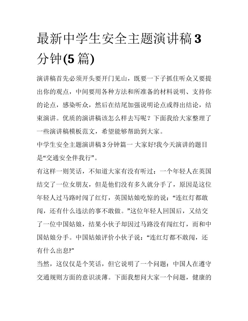 最新中学生安全主题演讲稿3分钟(5篇)_第1页