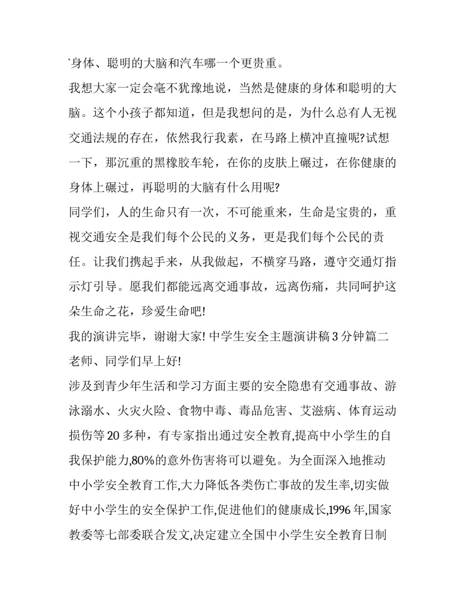 最新中学生安全主题演讲稿3分钟(5篇)_第2页