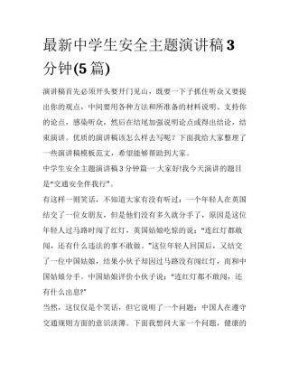 最新中学生安全主题演讲稿3分钟(5篇)