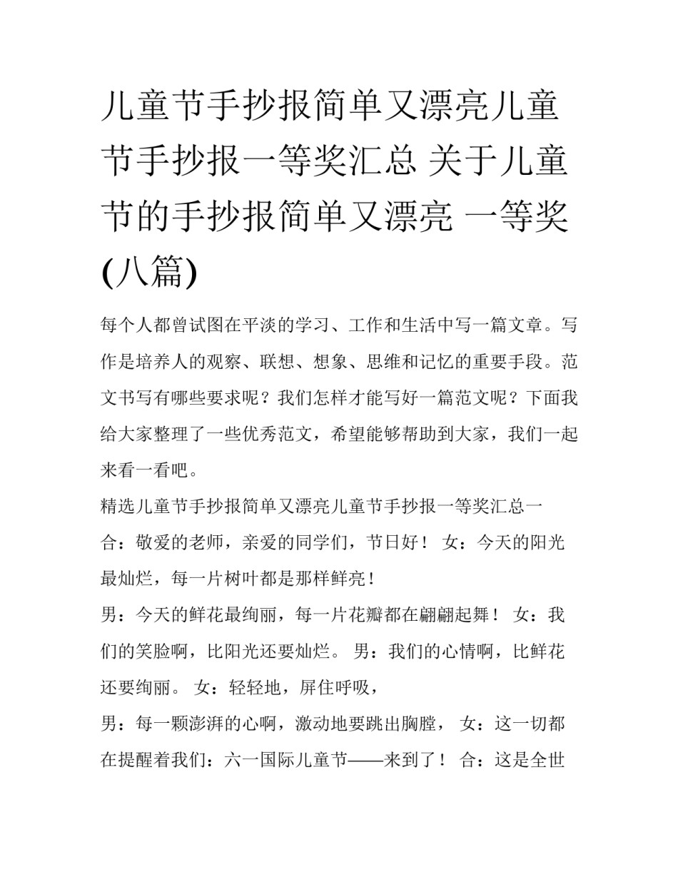儿童节手抄报简单又漂亮儿童节手抄报一等奖汇总 关于儿童节的手抄报简单又漂亮 一等奖(八篇)_第1页