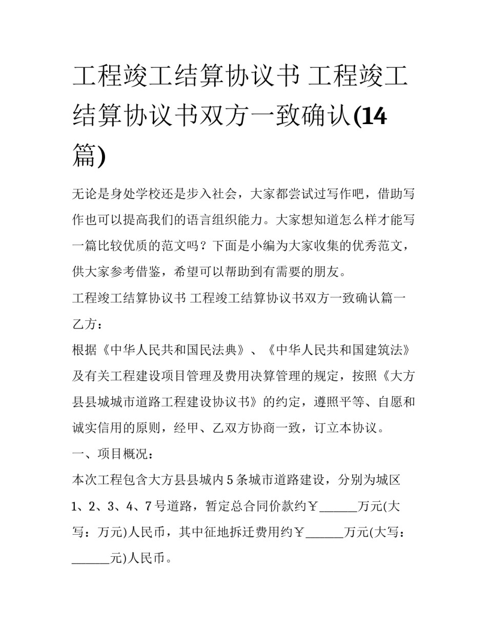 工程竣工结算协议书 工程竣工结算协议书双方一致确认(14篇)_第1页