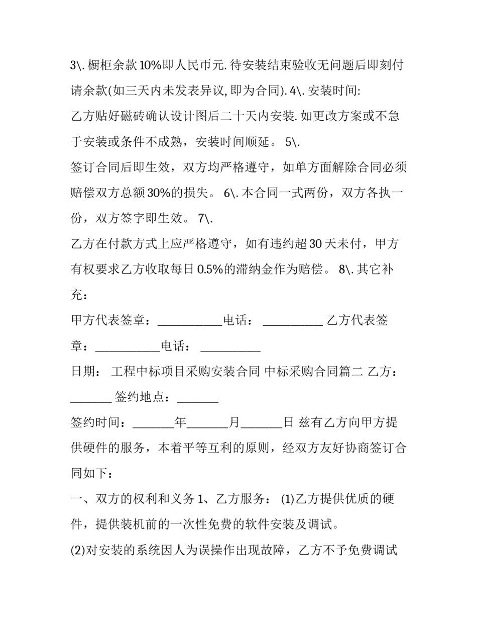 工程中标项目采购安装合同 中标采购合同(3篇)_第2页