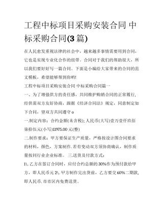 工程中标项目采购安装合同 中标采购合同(3篇)