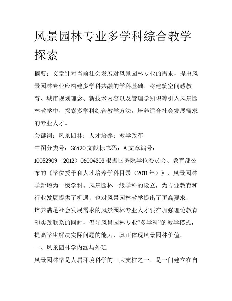 风景园林专业多学科综合教学探索_第1页