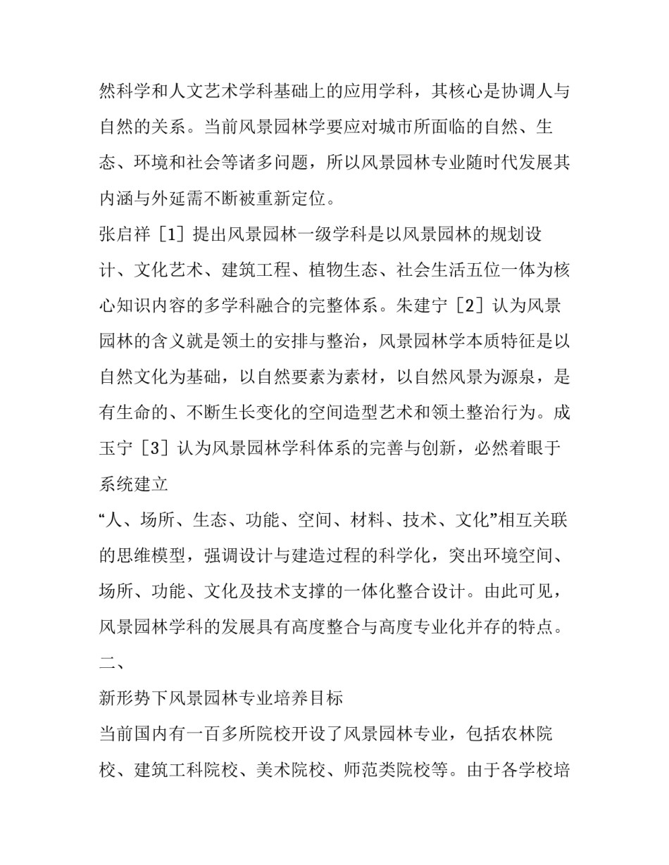 风景园林专业多学科综合教学探索_第2页