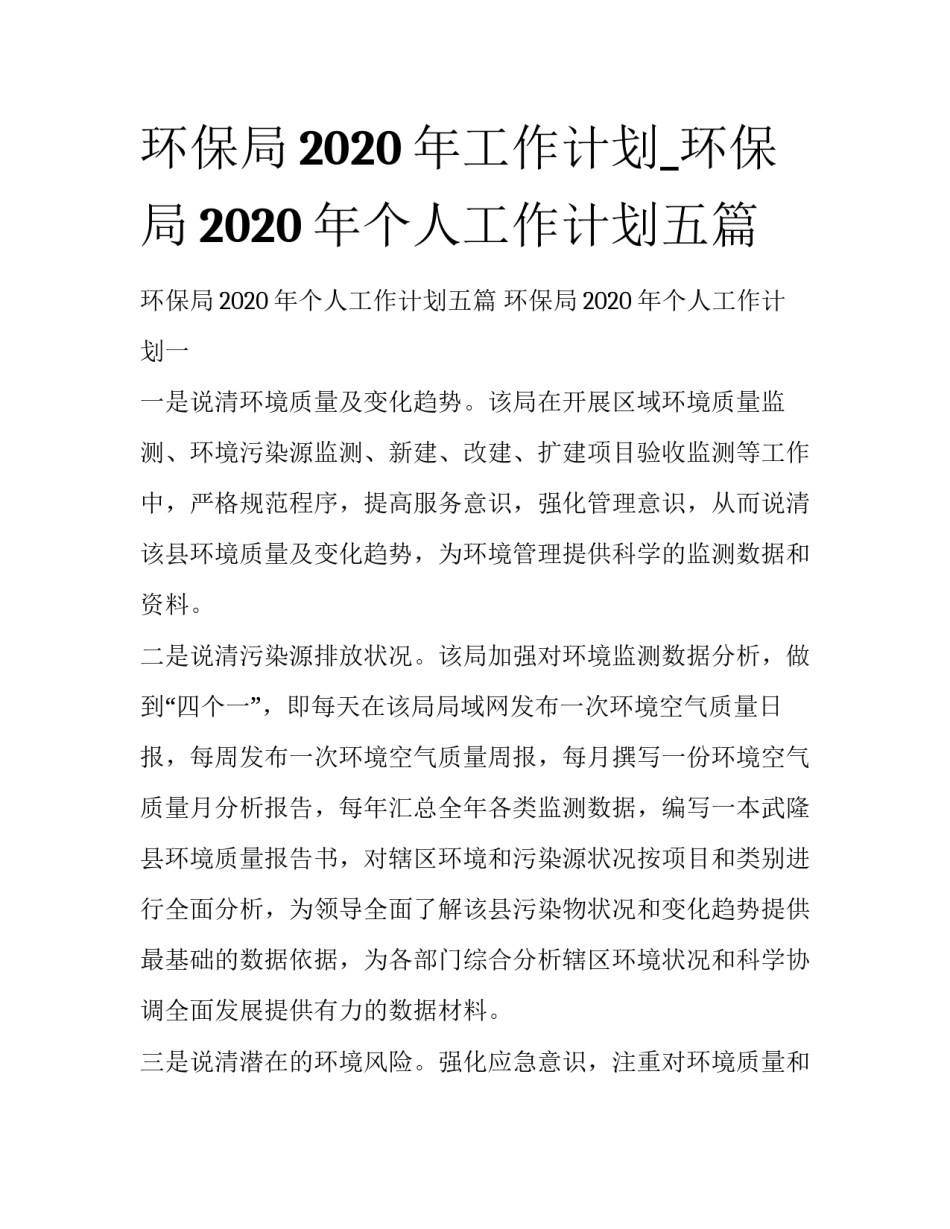 环保局2020年工作计划_环保局2020年个人工作计划五篇_第1页