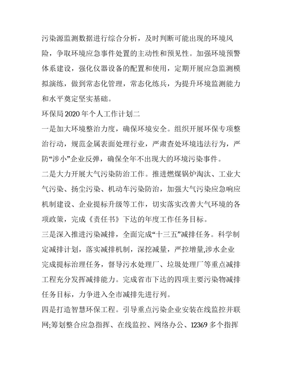 环保局2020年工作计划_环保局2020年个人工作计划五篇_第2页