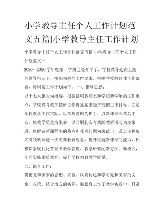 小学教导主任个人工作计划范文五篇|小学教导主任工作计划