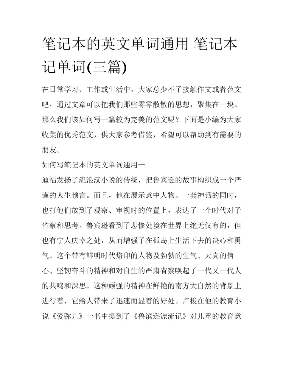 笔记本的英文单词通用 笔记本记单词(三篇)_第1页